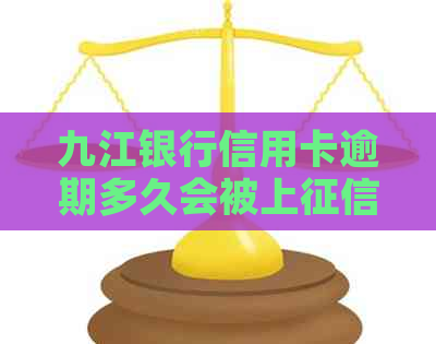 九江银行信用卡逾期多久会被上