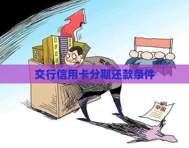交行信用卡分期还款条件