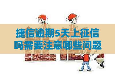 捷信逾期5天上吗需要注意哪些问题