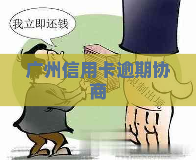 广州信用卡逾期协商
