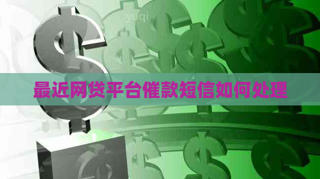 最近网贷平台催款短信如何处理