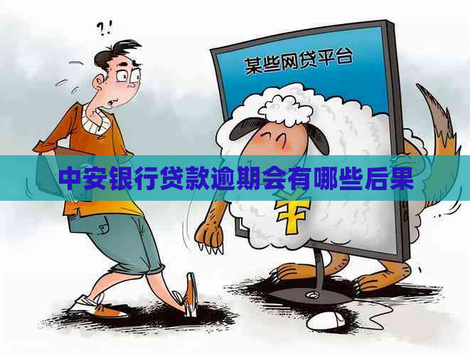 中安银行贷款逾期会有哪些后果