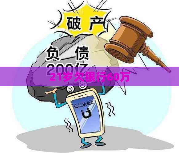 21岁欠银行60万
