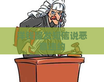 洋钱罐发短信说恶意违约