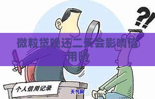 微粒贷晚还二天会影响信用吗