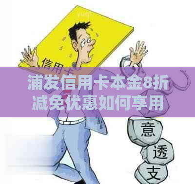 浦发信用卡本金8折减免优惠如何享用