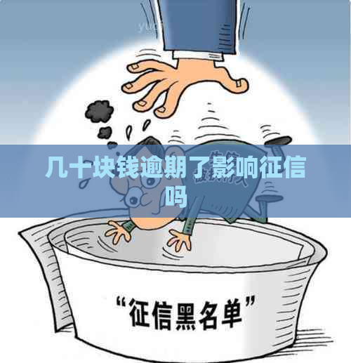 几十块钱逾期了影响吗