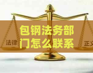 包钢法务部门怎么联系