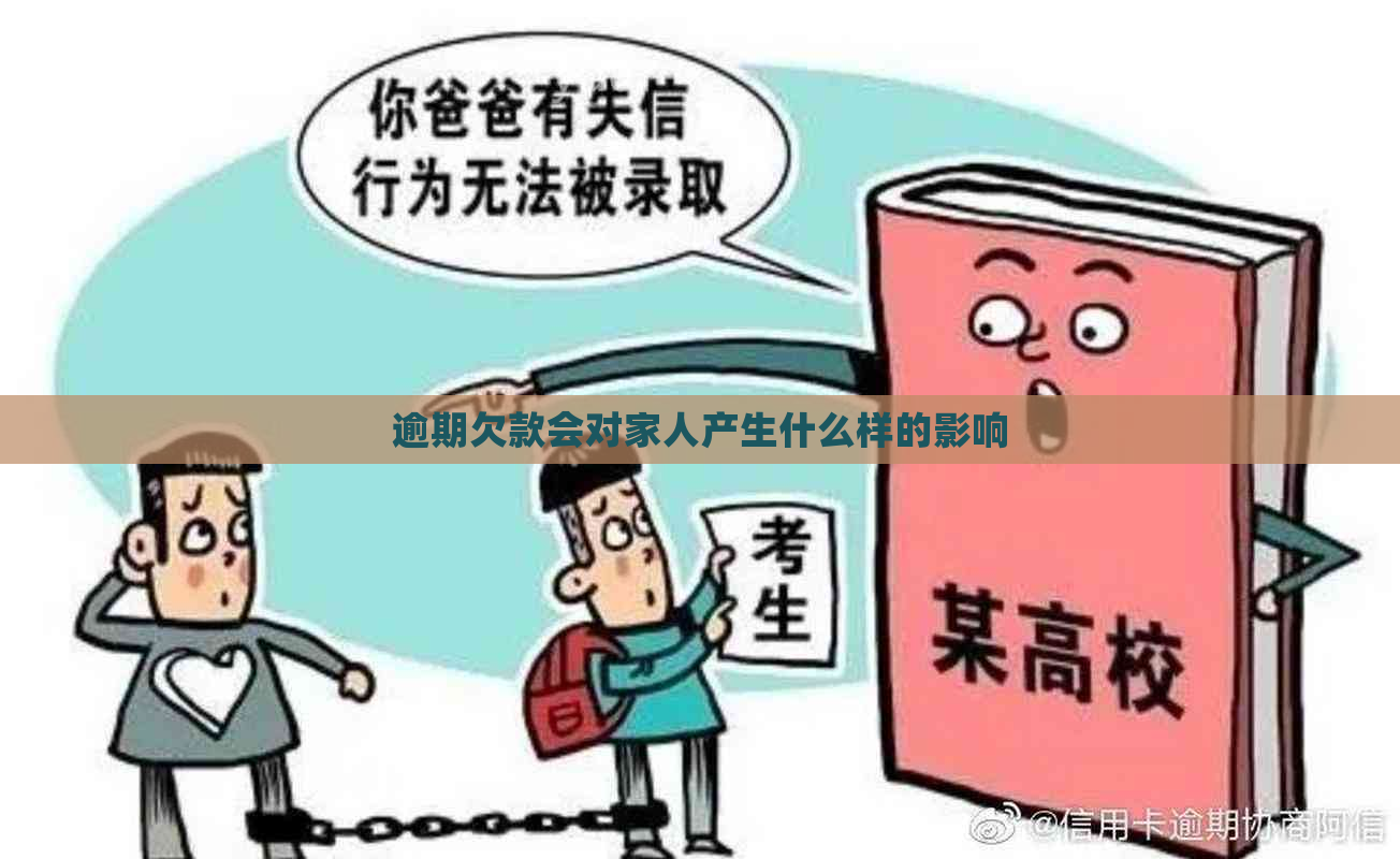 逾期欠款会对家人产生什么样的影响