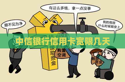 中信银行信用卡宽限几天