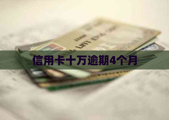 信用卡十万逾期4个月