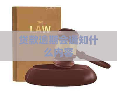 贷款逾期会通知什么内容