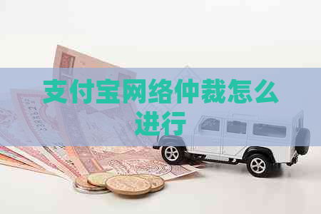 支付宝网络仲裁怎么进行