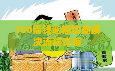 360借钱逾期协商解决流程详解