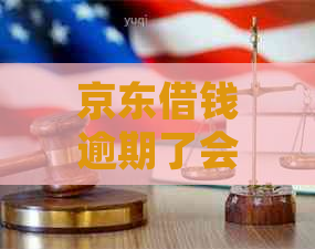 京东借钱逾期了会上吗如何处理