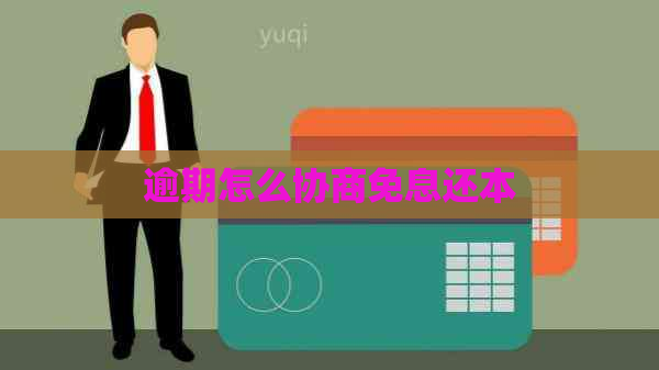 逾期怎么协商免息还本
