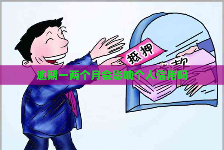 逾期一两个月会影响个人信用吗