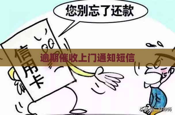 逾期上门通知短信