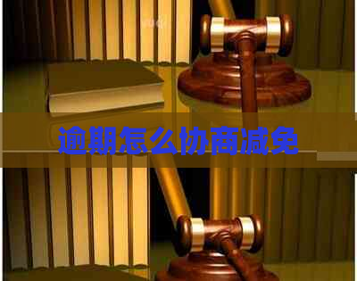 逾期怎么协商减免