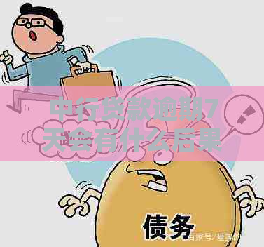 中行贷款逾期7天会有什么后果