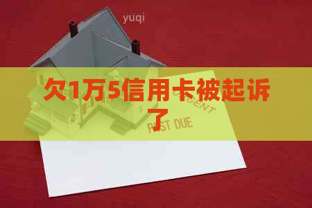 欠1万5信用卡被起诉了