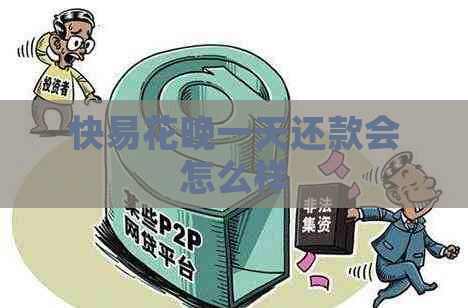 快易花晚一天还款会怎么样