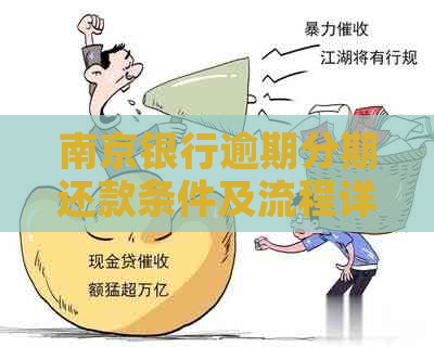 南京银行逾期分期还款条件及流程详解
