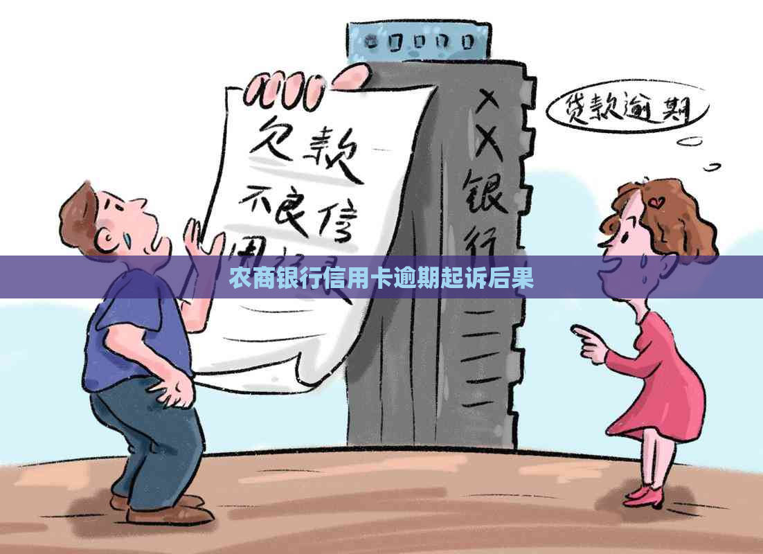 农商银行信用卡逾期起诉后果