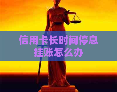 信用卡长时间停息挂账怎么办