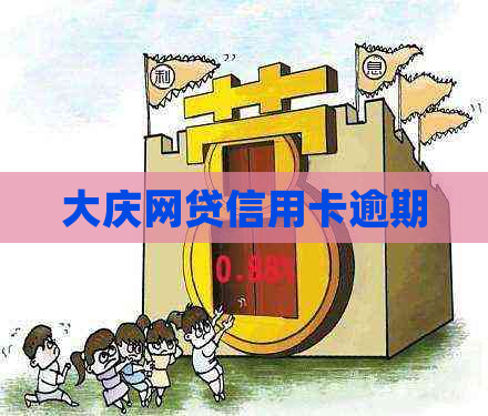 大庆网贷信用卡逾期