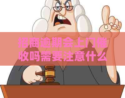 招商逾期会上门吗需要注意什么
