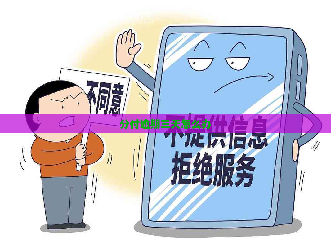 分付逾期三天怎么办