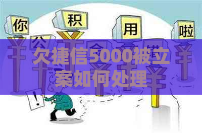 欠捷信5000被立案如何处理