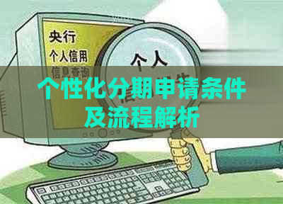 个性化分期申请条件及流程解析