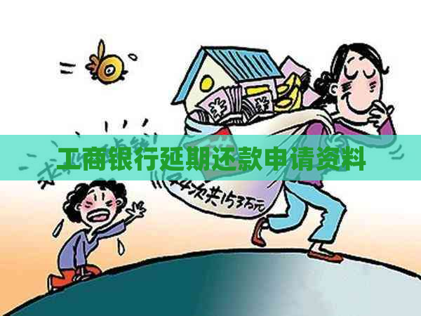 工商银行延期还款申请资料
