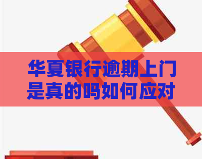 华夏银行逾期上门是真的吗如何应对