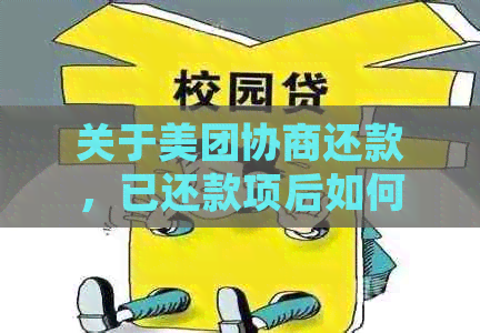 关于美团协商还款，已还款项后如何获得新的额度？解答用户的疑虑和问题