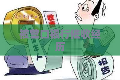 被营口银行经历