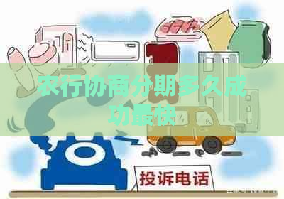 农行协商分期多久成功最快