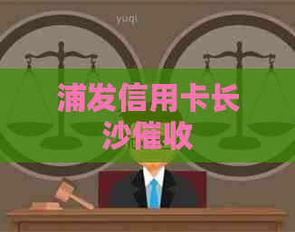 浦发信用卡长沙