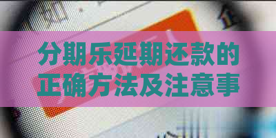 延期还款的正确方法及注意事项