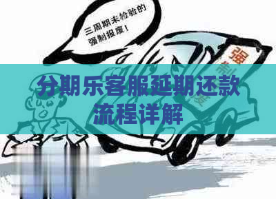 客服延期还款流程详解
