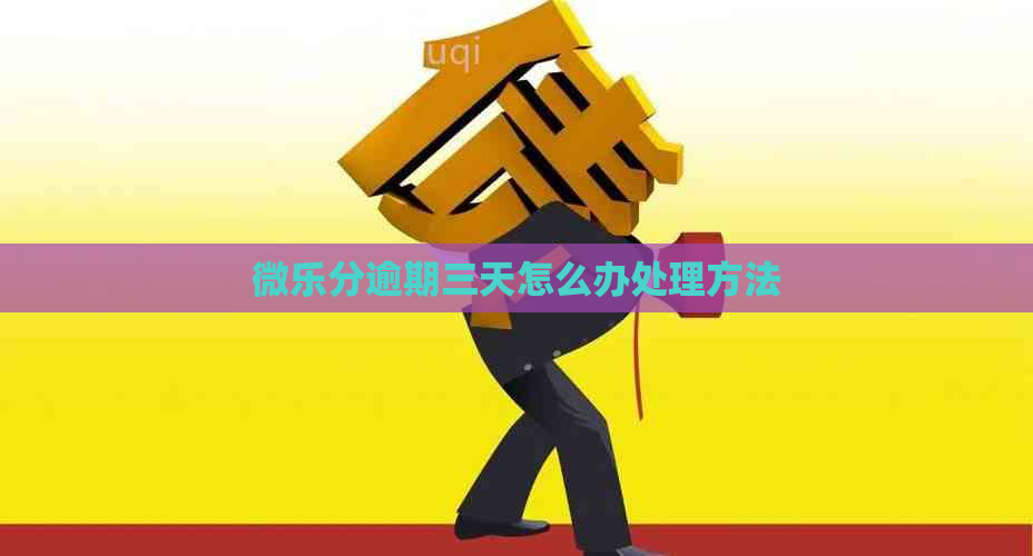 微乐分逾期三天怎么办处理方法