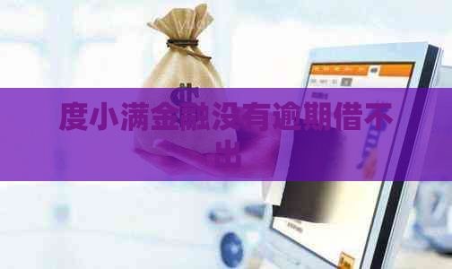 度小满金融没有逾期借不出