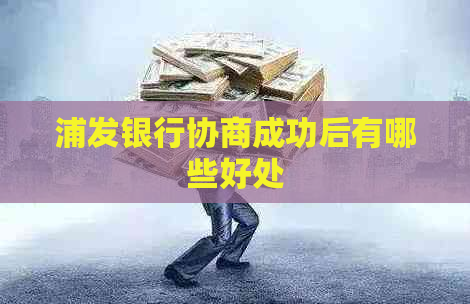 浦发银行协商成功后有哪些好处