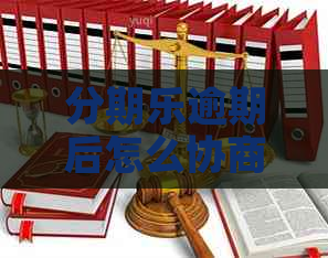 逾期后怎么协商方案
