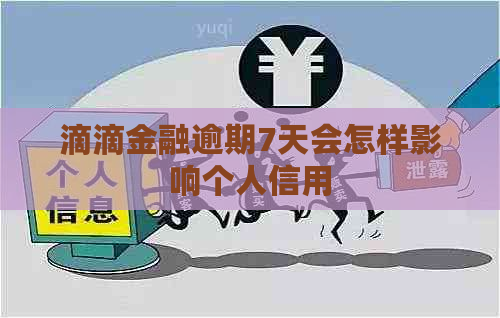 滴滴金融逾期7天会怎样影响个人信用