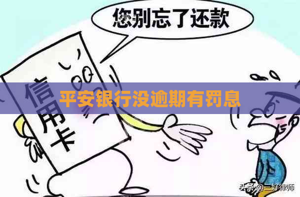 平安银行没逾期有罚息