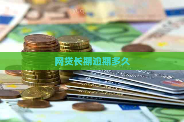 网贷长期逾期多久