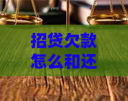 招贷欠款怎么和还款